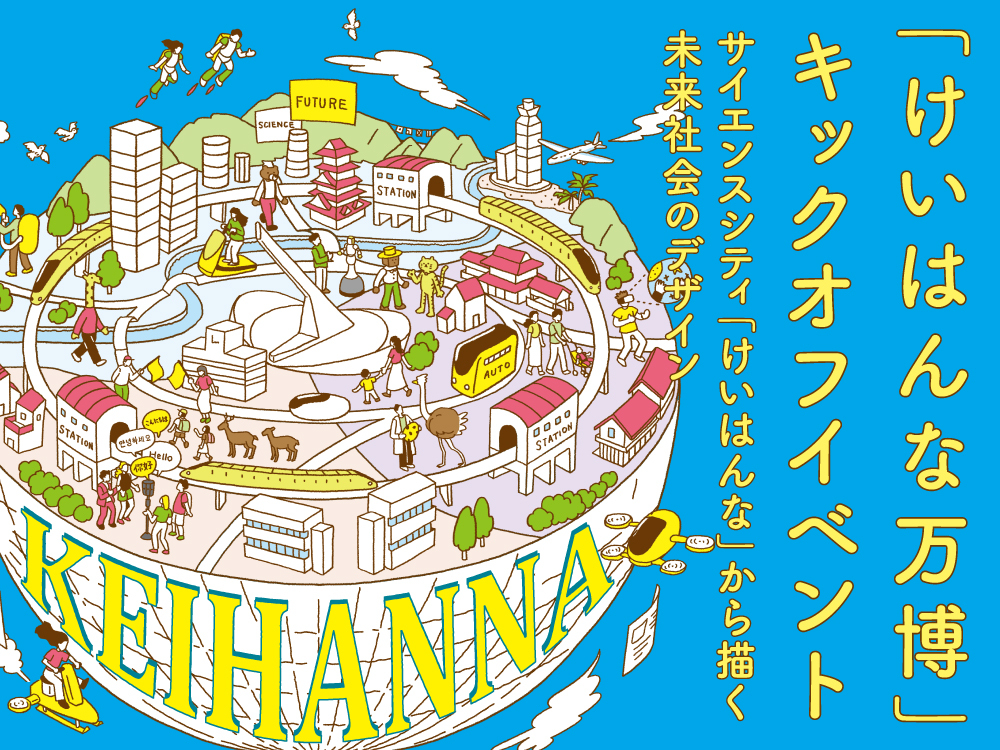 けいはんな万博チラシ