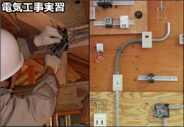 電気工事実習