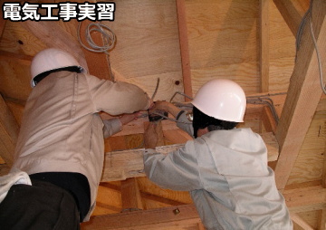 電気工事実習