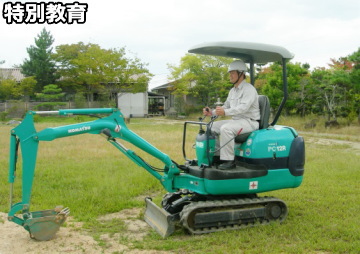 特別教育