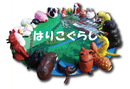 はりこぐらし