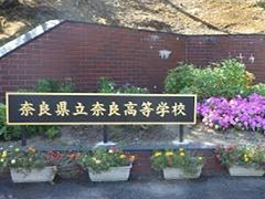 奈良高等学校