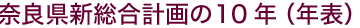 奈良県新総合計画の10年(年表)