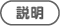 説明