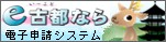e古都なら 電子申請システム