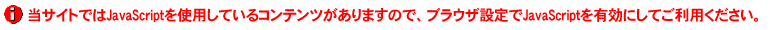 当サイトではJavaScriptを使用しているコンテンツがありますので、ブラウザ設定でJavaScriptを有効にしてご利用ください。