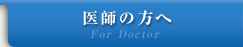 医師の方へ