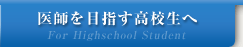 医師を目指す高校生へ