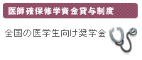 医師確保修学資金貸与制度