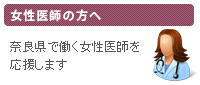 女性医師の方へ