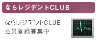 ならレジデントCLUB