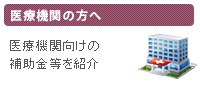 医療機関の方へ