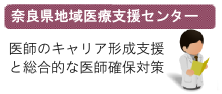 奈良県地域医療支援センター