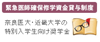 緊急医師確保修学資金貸与制度