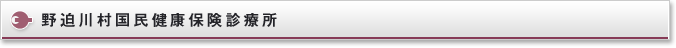 野迫川村国民健康保険診療所