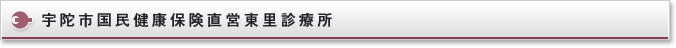 宇陀市国民健康保険直営東里診療所