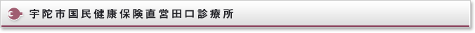 宇陀市国民健康保険直営田口診療所