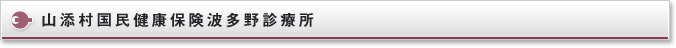 山添村国民健康保険 波多野診療所