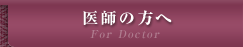 医師の方へ