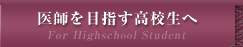 医師を目指す高校生へ