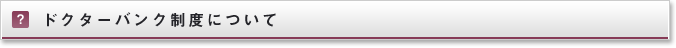 ドクターバンク制度について