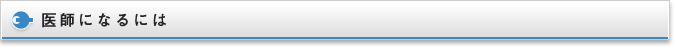 医師になるには