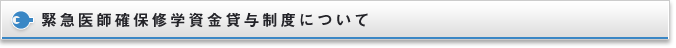 緊急医師確保修学資金貸与制度について