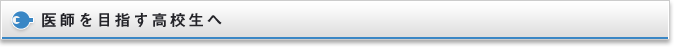 医師を目指す高校生へ