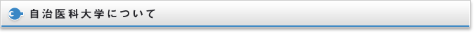 自治医科大学について