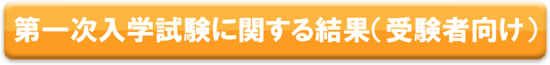 自治医科大学医学部入学試験第一次試験結果