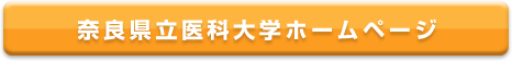 奈良県立医科大学ホームページ