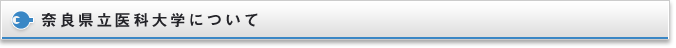 奈良県立医科大学について
