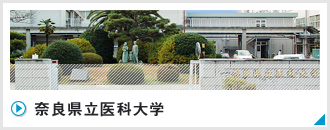 奈良県立医科大学