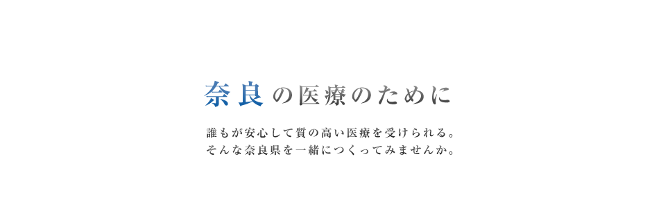 奈良の医療のために