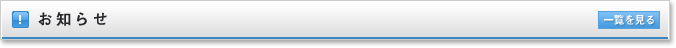お知らせ