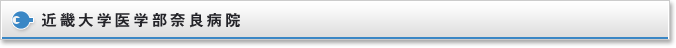 近畿大学医学部奈良病院
