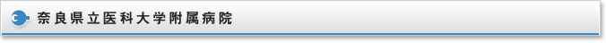 奈良県立医科大学附属病院