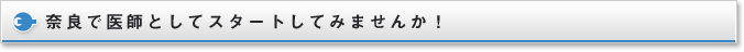 奈良で医師としてスタートしてみませんか！