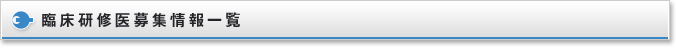 臨床研修医募集情報一覧