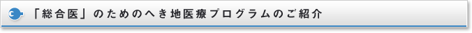 「総合医」のためのへき地医療プログラムのご紹介