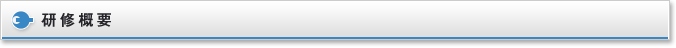 研修概要