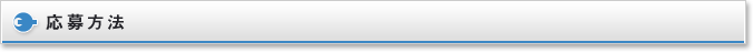 応募方法