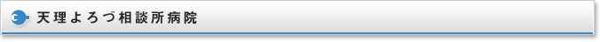 天理よろづ相談所病院