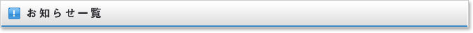 お知らせ一覧