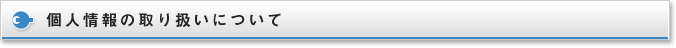 個人情報の取扱いについて