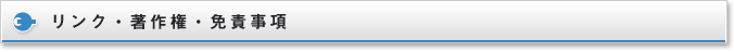 リンク・著作権・免責事項