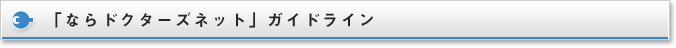 「ならドクターズネット」ガイドライン