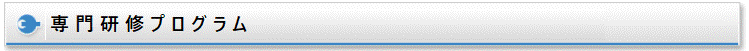専門研修プログラム