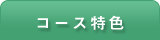 コース特色