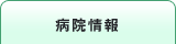 病院情報